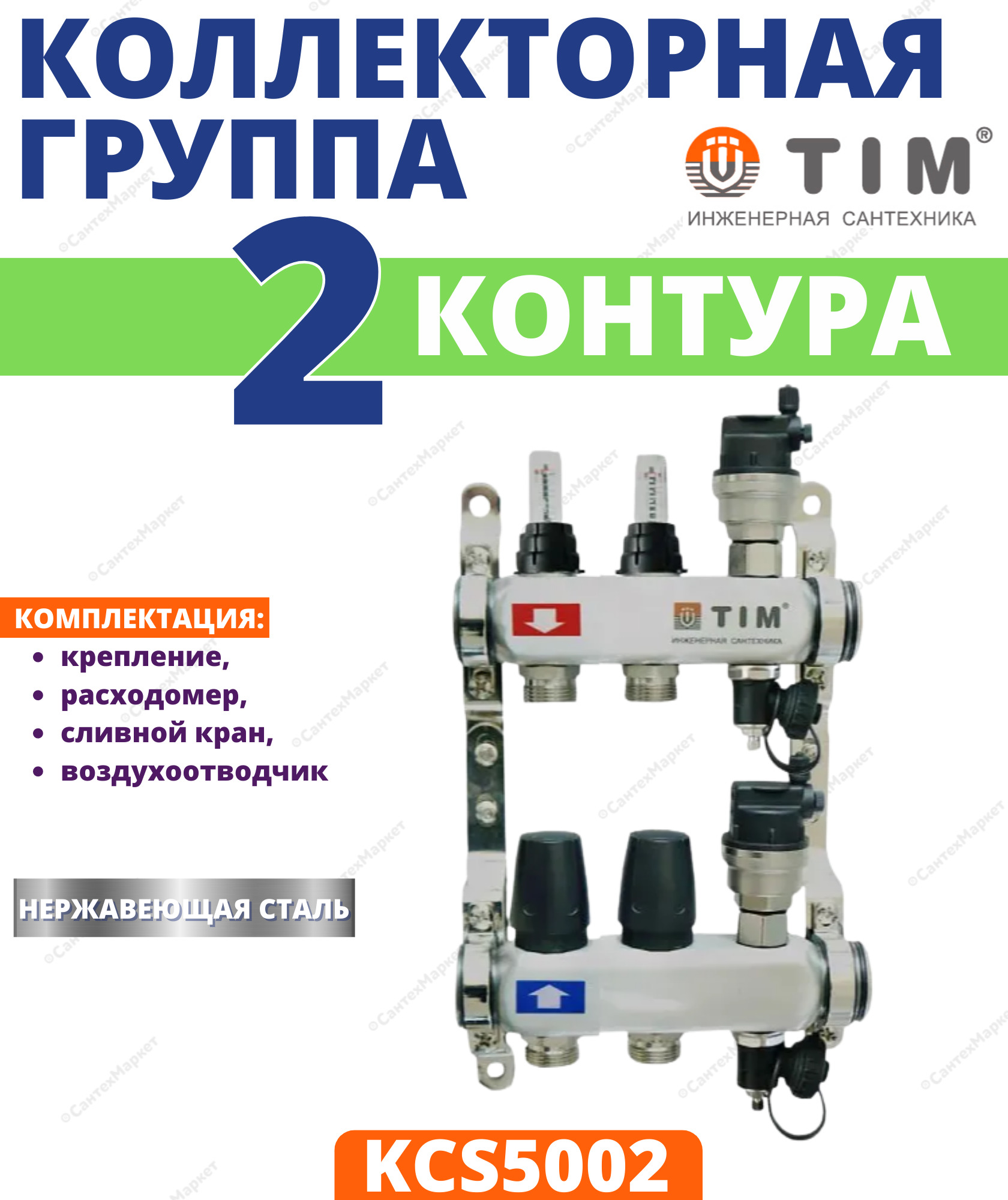 КОЛЛЕКТОРНАЯГРУППАTIM(KCS5002)1"ВР-ВР,2ОТВОДА3/4",НЕРЖАВЕЮЩАЯСТАЛЬ,РАСХОДОМЕР,ВОЗДУХООТВОДЧИК,СЛИВНОЙКРАН