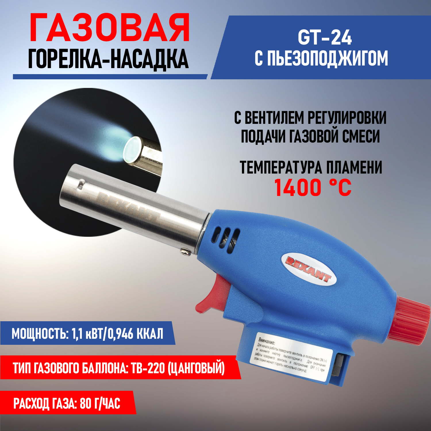 Газовая горелка с пьезоподжигом GT-24 Rexant