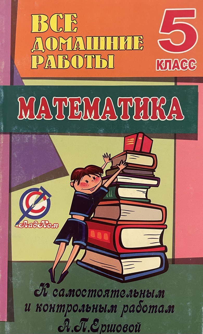 Алгебра. Геометрия. 5 класс. Все домашние работы. К самостоятельным и  контрольным работам А. П. Ершовой | Ерин В. К. - купить с доставкой по  выгодным ценам в интернет-магазине OZON (602118821)