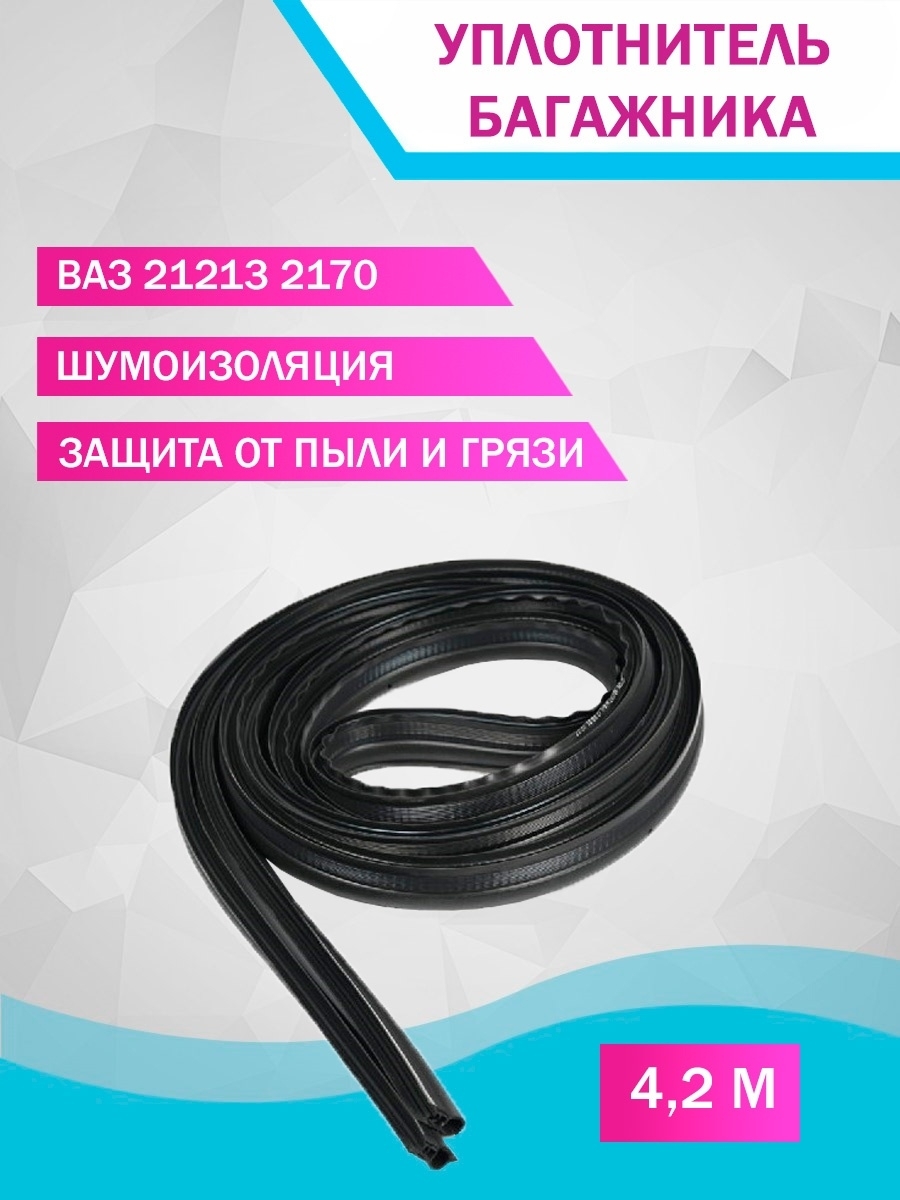 Уплотнитель для дверей авто крышки багажника Приора Нива купить по низкой  цене в интернет-магазине OZON (309962772)