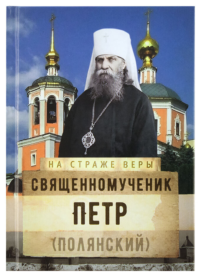 Светители 20 век фото петр полянский