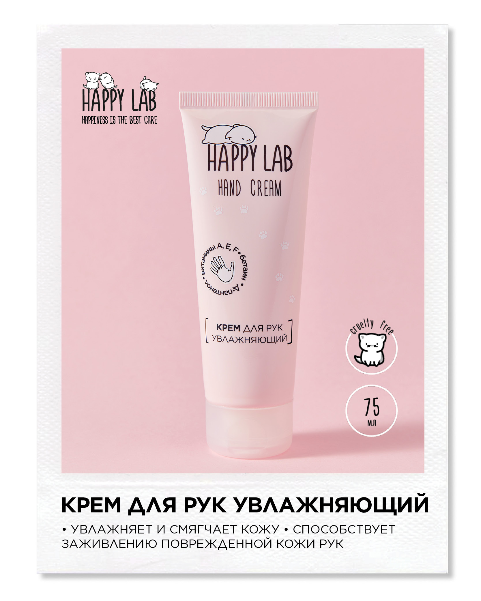 HAPPY LAB Крем для сухой кожи рук, питание и увлажнение