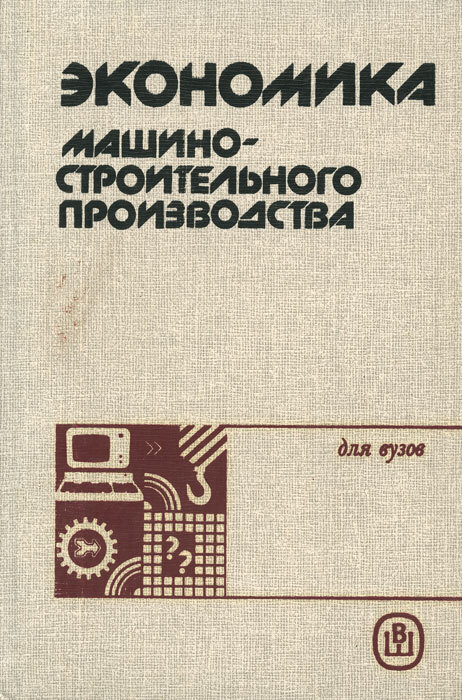 Производство учебник. Экономика производства учебник. Экономика машиностроительного производства. Экономика учебник машиностроительного производства. Экономика машиностроения книги.