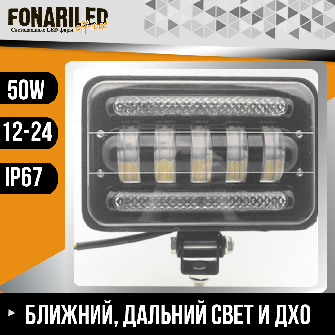 ПротивотуманнаяфарасветодиоднаясСТГ,FONARILEDPRO50W,ФСО,ближнийдальнийрабочийдополнительныйсветнаавто,фсовспышкидляавто;птфдхоled,туманка,стробоскопы