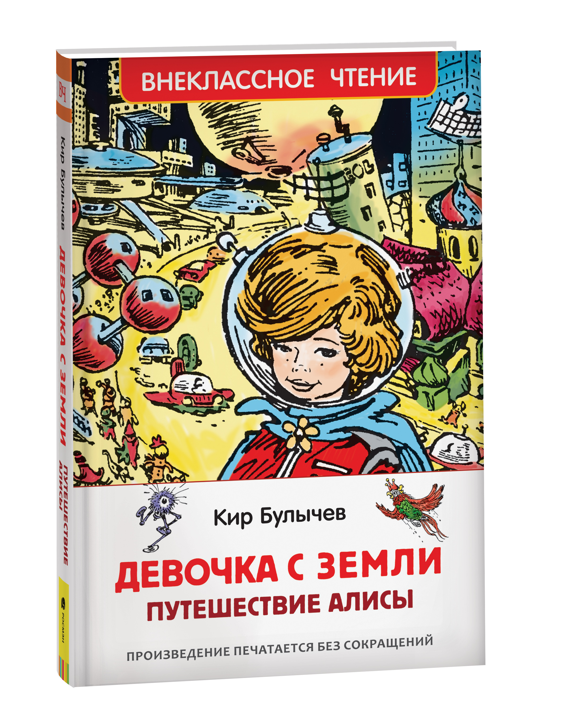 Путешествие алисы в страну чудес. 29968 Внеклассное чтение Булычев к. девочка с земли (ВЧ). К. Булычев "путешествие Алисы".