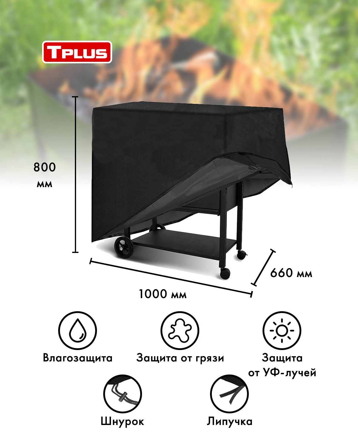 Чехолдлямангаловибарбекю1000x660x800мм(оксфорд240,чёрный),Tplus