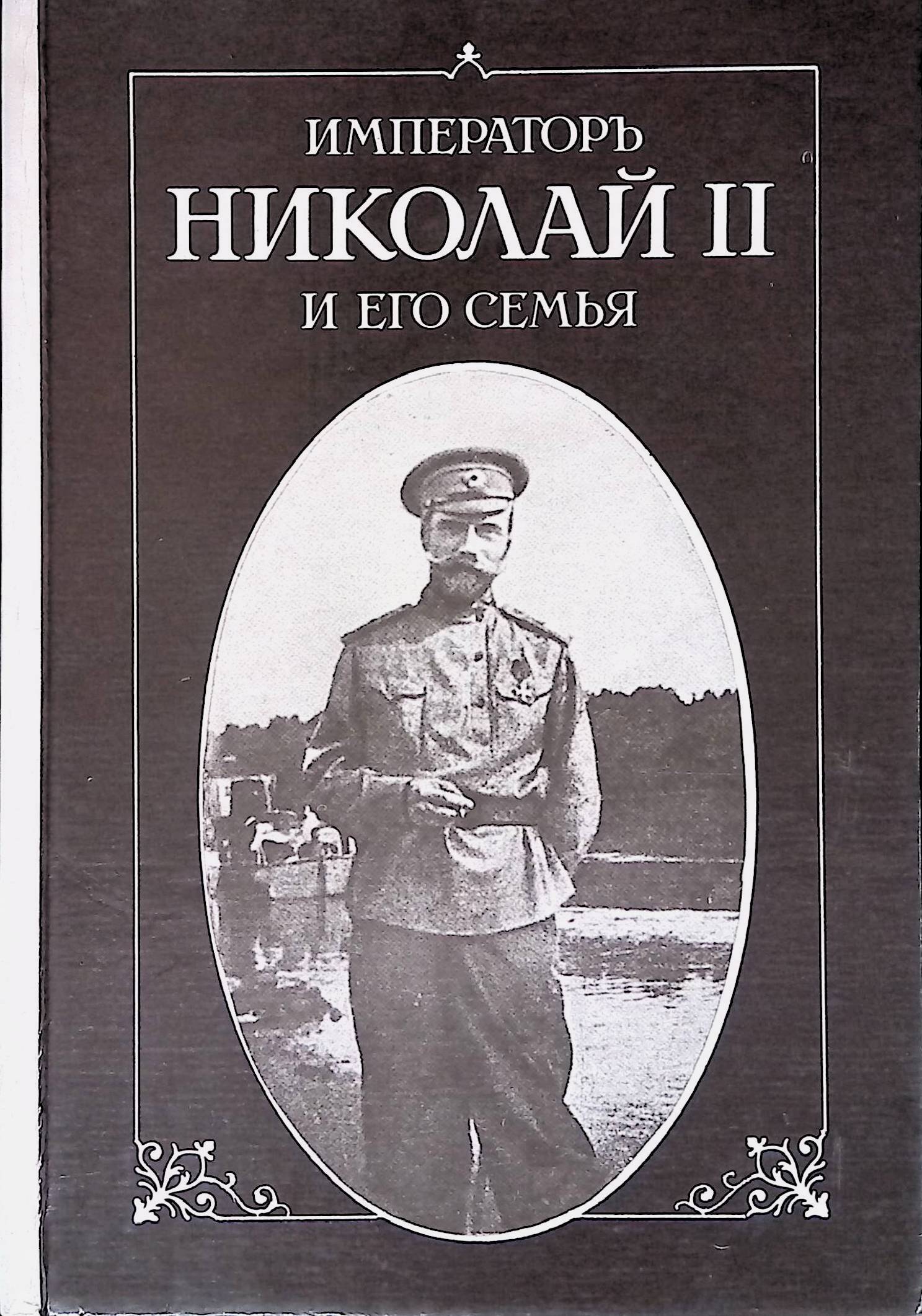 Книга император. Пьер Жильяр. Пьер Жильяр воспоминания о царской семье. Пьер Жильяр книга. Книгу писатель Жильяр Николай 2 и Александра.