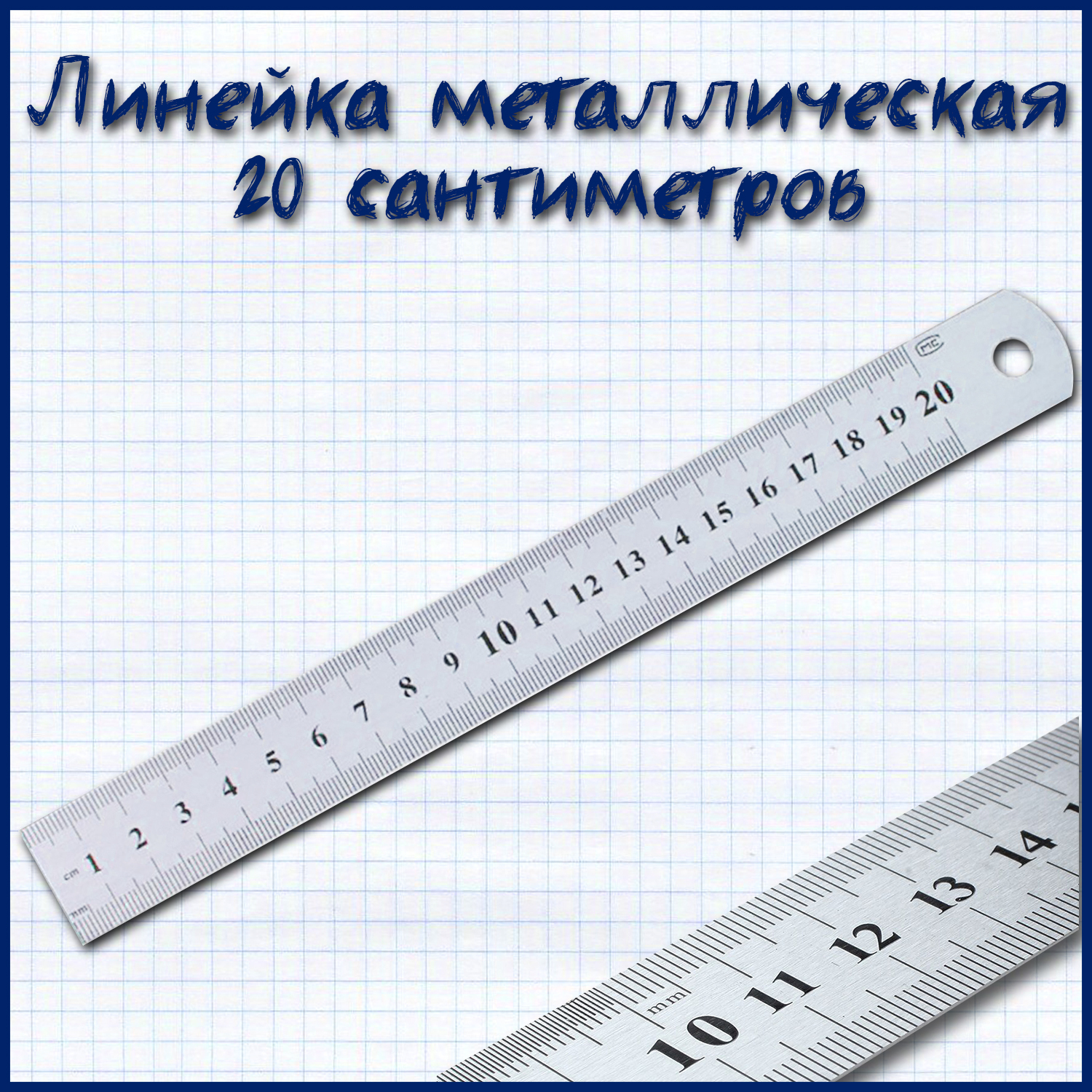 Линейка металлическая 20 см. (стальная, пружинистая, нержавеющая) - купить  с доставкой по выгодным ценам в интернет-магазине OZON (503850500)