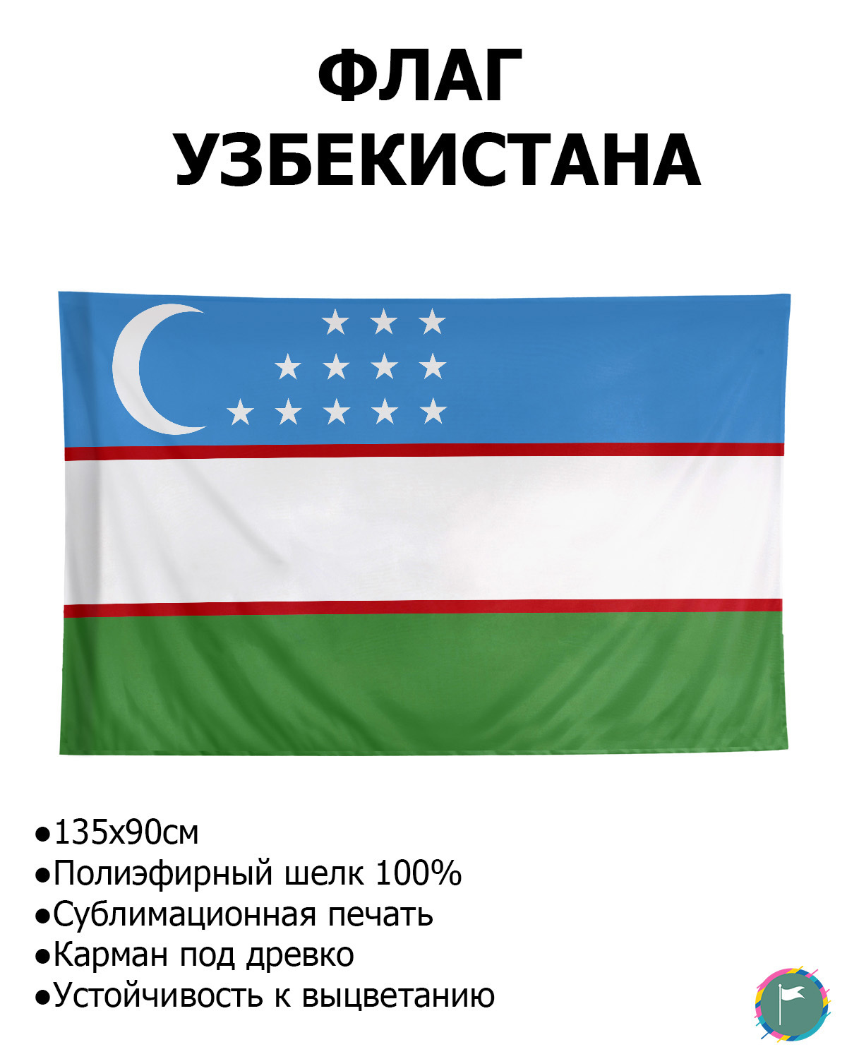 Флаг Узбекистана / 90х135 / Полиэфирный Шелк / Геральдика / Узбекистан /  Флаг Республики Узбекистан / Флаг в подарок / FlLife - купить Флаг по  выгодной цене в интернет-магазине OZON (606687062)