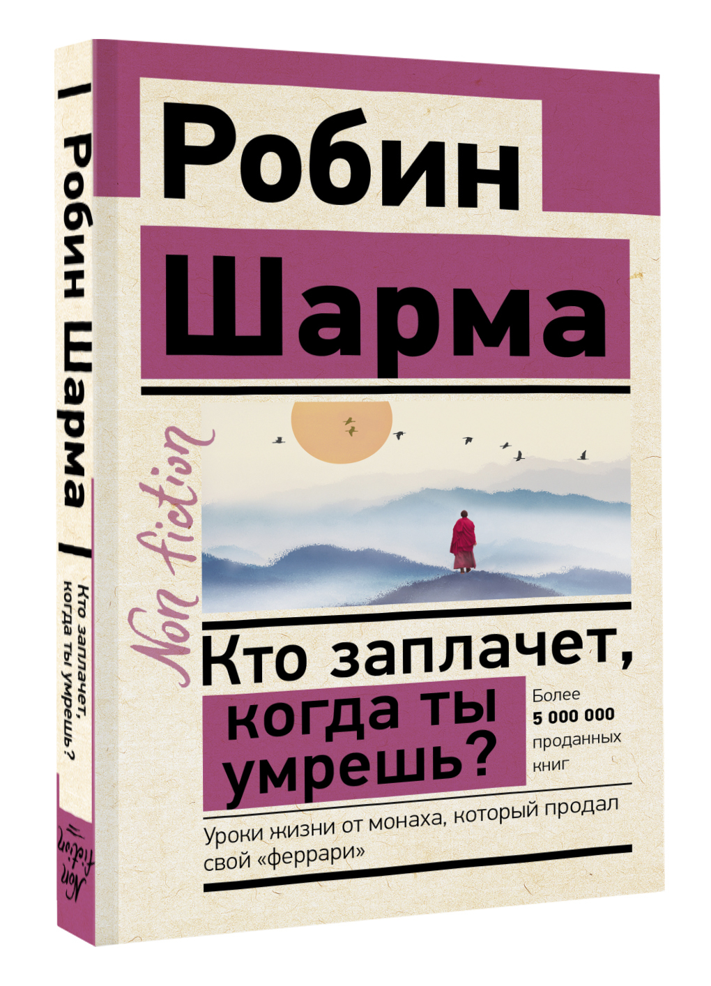 Кто заплачет, когда ты умрешь? Уроки жизни от монаха, который продал свой  феррари | Шарма Робин - купить с доставкой по выгодным ценам в  интернет-магазине OZON (608390139)