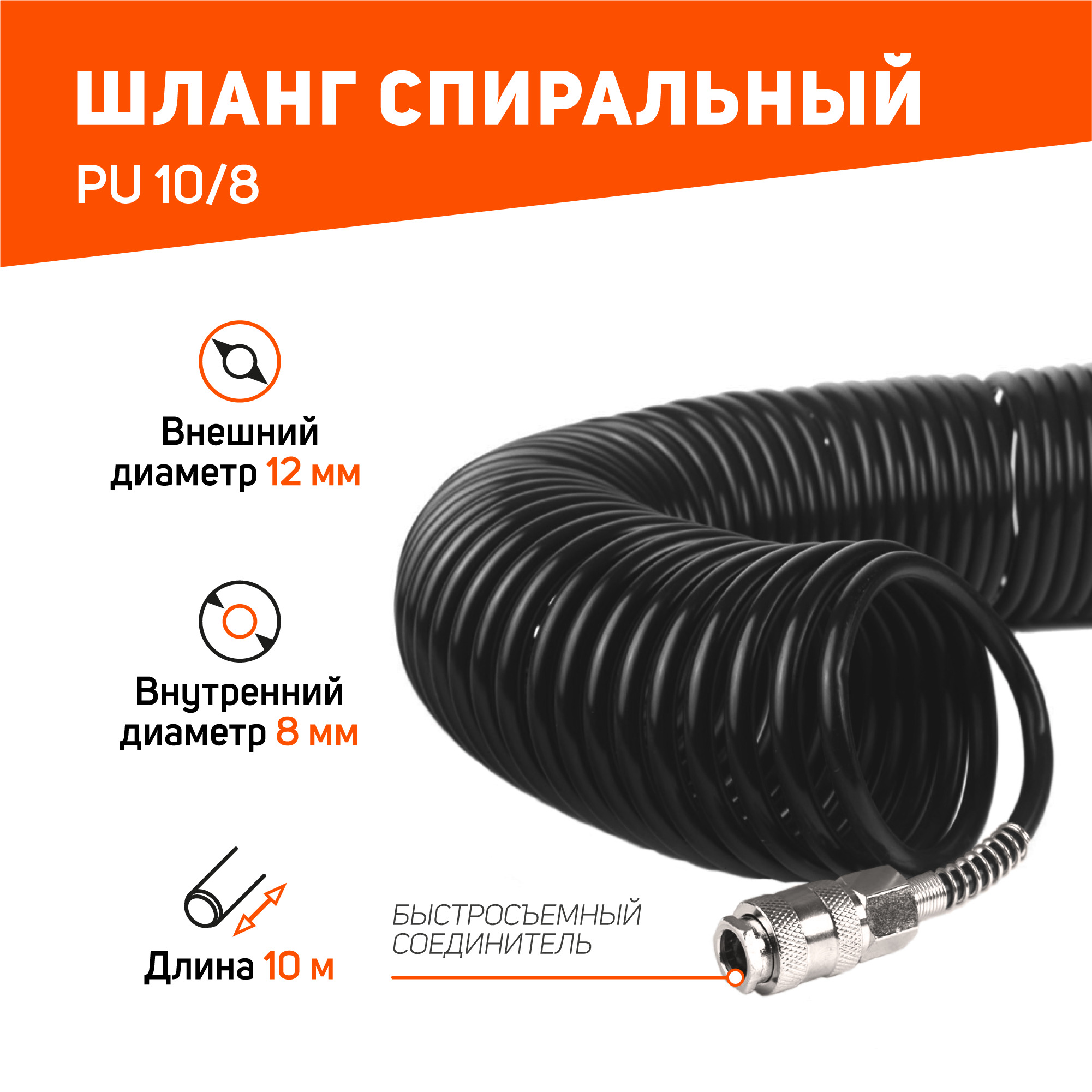 Шланг спиральный пневматический PATRIOT PU 10/8, длина 10м, диаметр 8мм ,10 бар