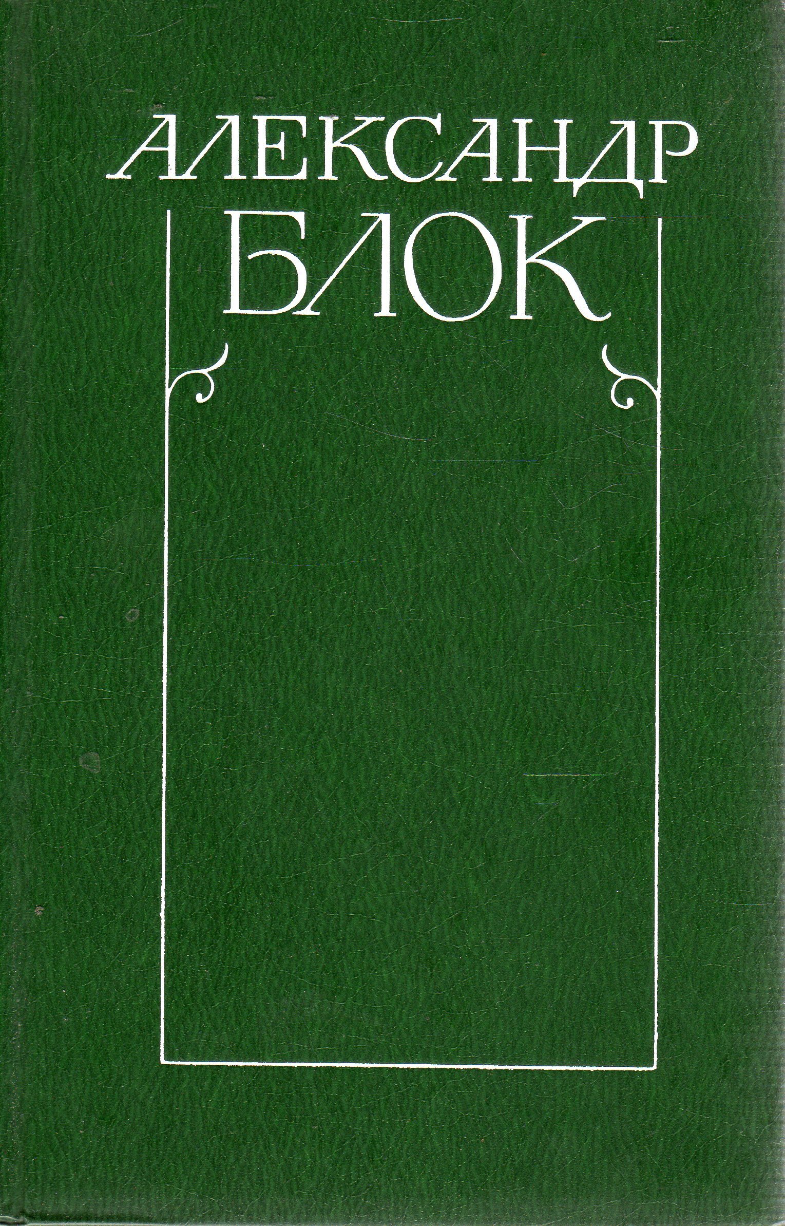 Александр блок книги 1982 собрание сочинений