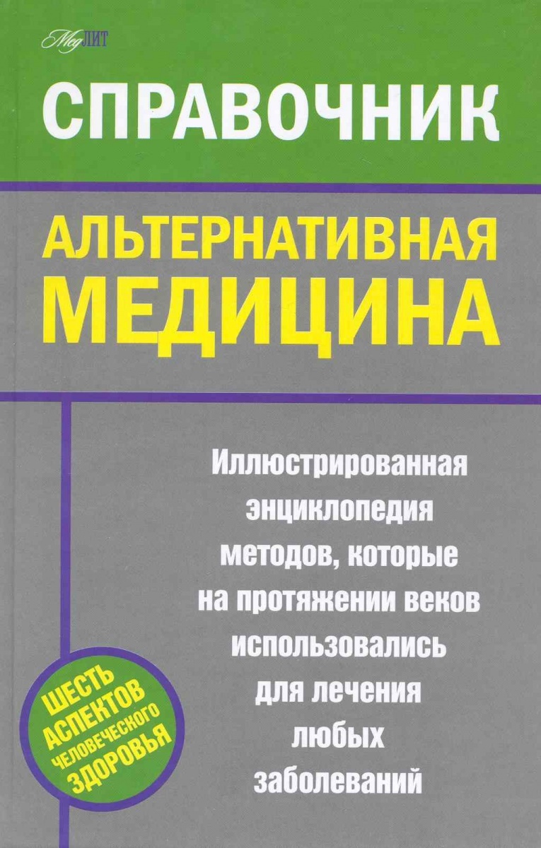 Альтернативная медицина Спр.