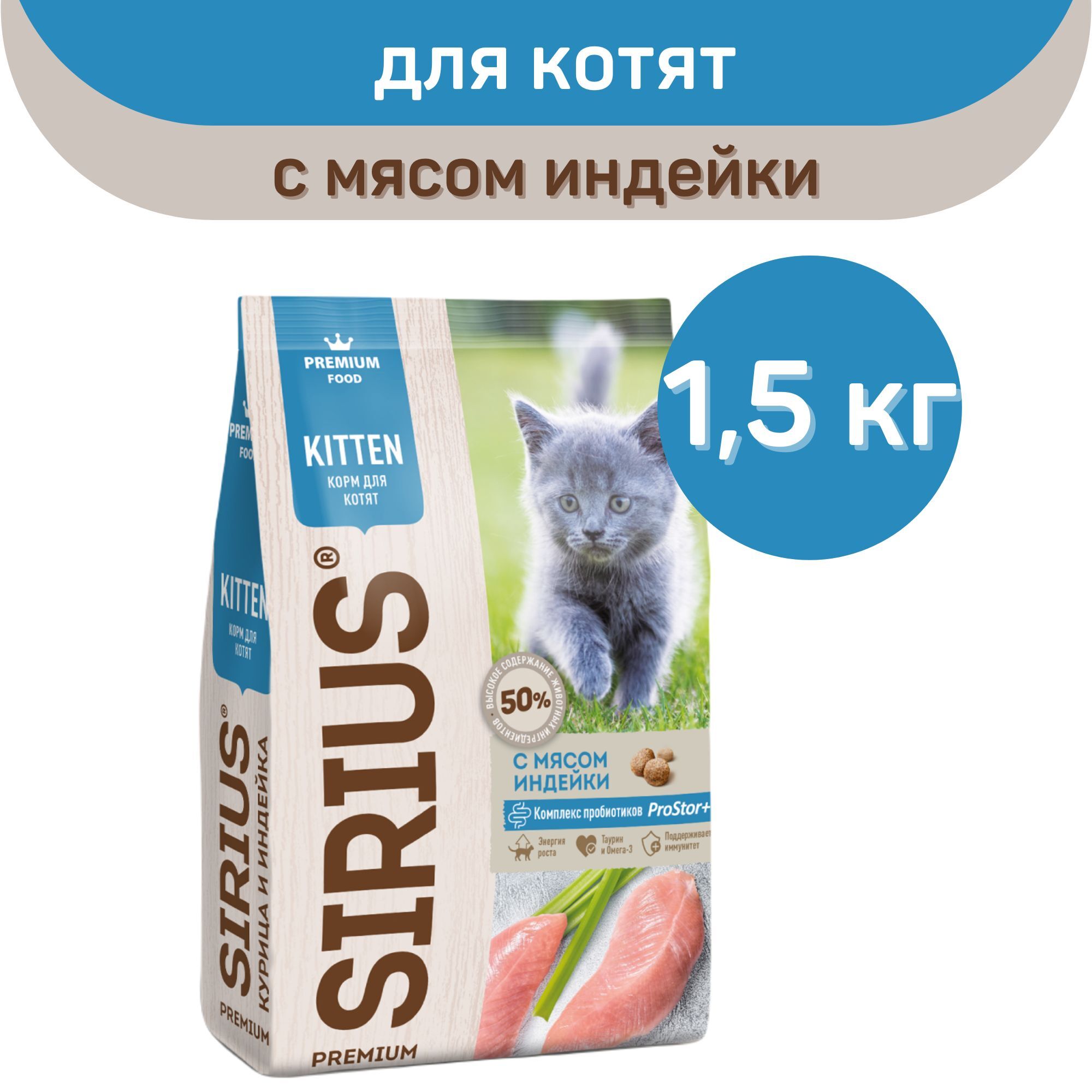 Сухой корм SIRIUS PREMIUM, Сириус для котят, с мясом индейки, 1.5 кг