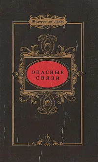 Шодерло де Лакло. Опасные связи | де Лакло Пьер Амбруаз Франсуа Шодерло