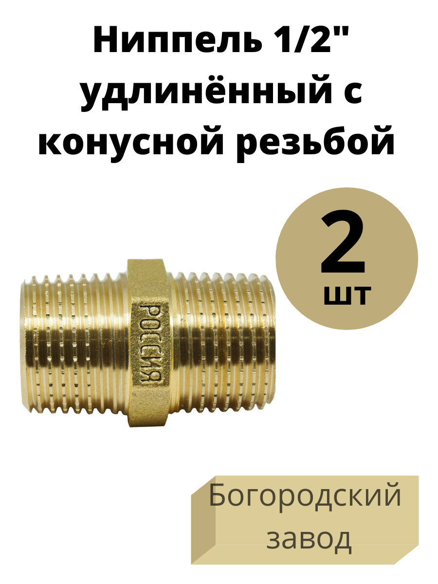 Ниппель удлиненный 1 2. Ниппель латунь с конусной резьбой. Конус сантехнический.