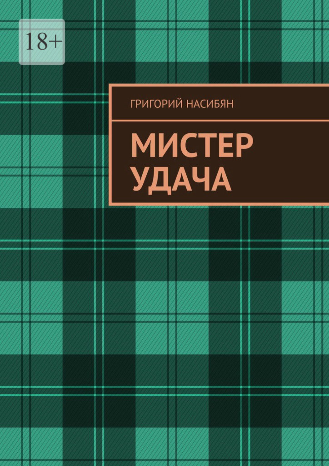 Мистер удача. Удачи Мистер горски. Удачи Мистер горски Армстронг правда или вымысел.