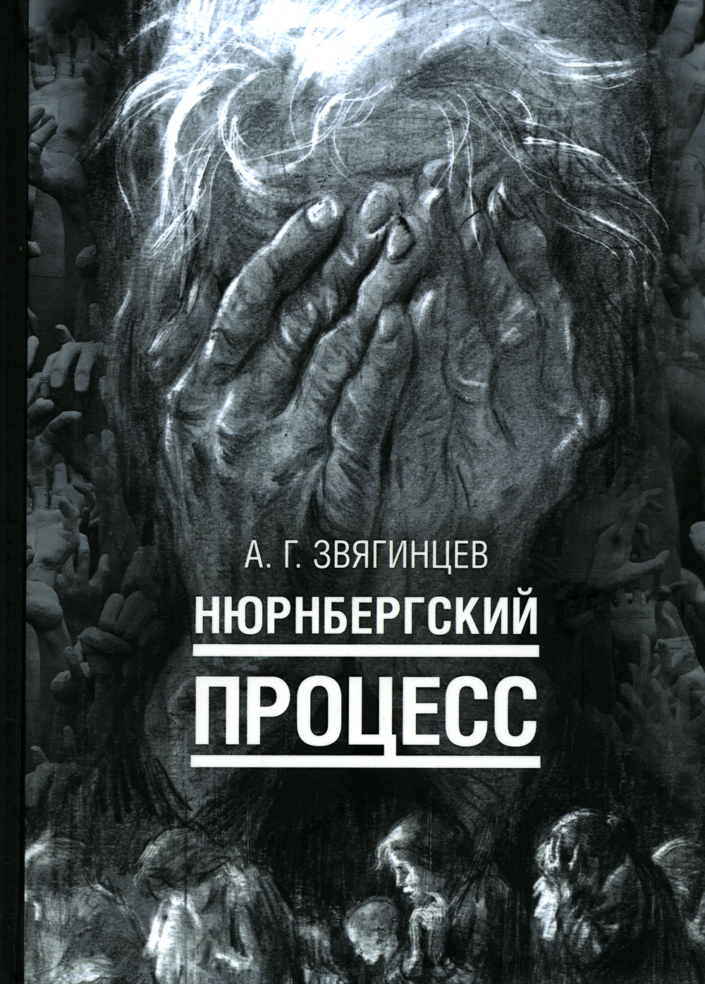 Нюрнбергский процесс | Звягинцев Александр Григорьевич