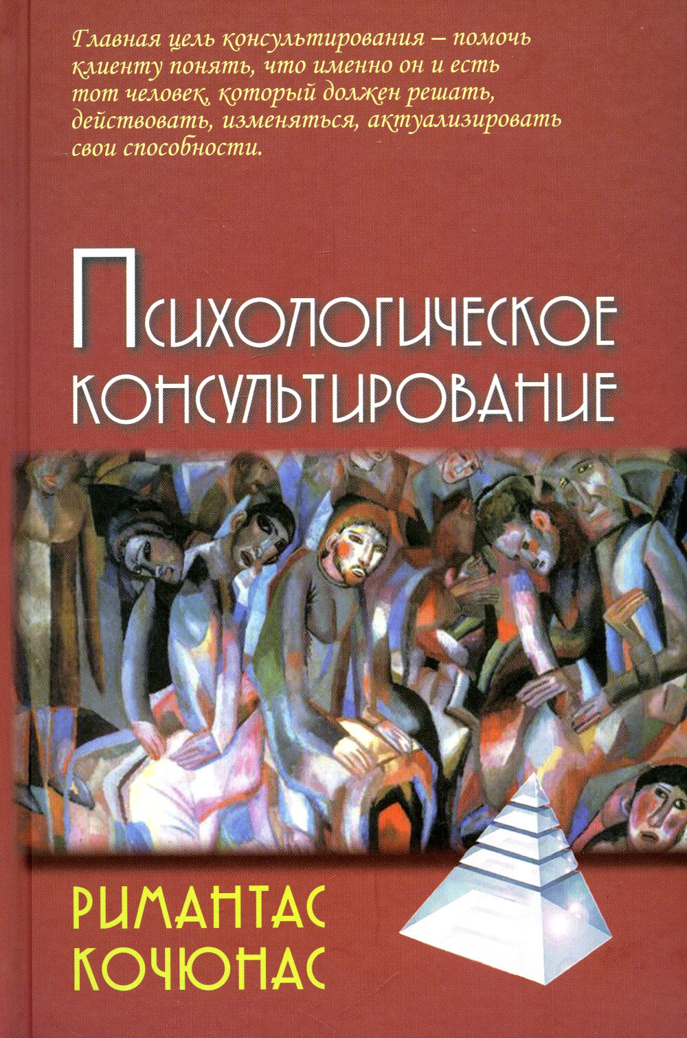 Семейное консультирование учебное пособие. Римантас Кочюнас психологическое консультирование консультирования. Р Кочюнас основы психологического консультирования. Алешина психология. Бадхен мастерство психологического консультирования купить.