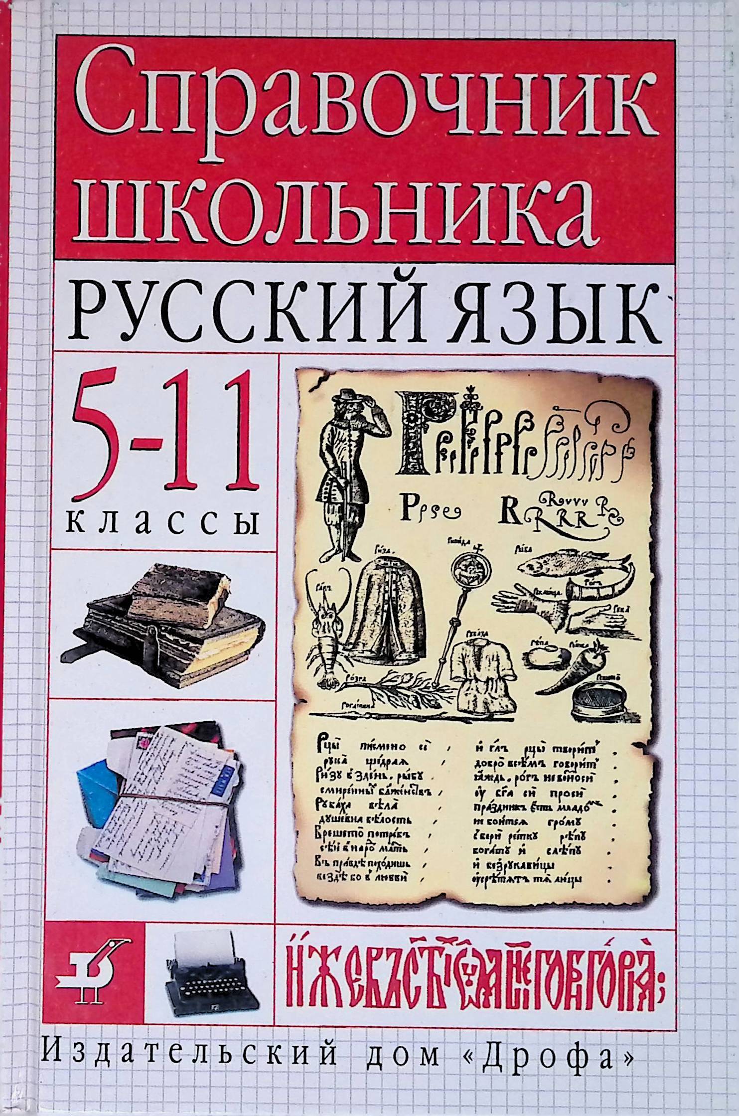 Русский Язык 5 11 Класс Купить