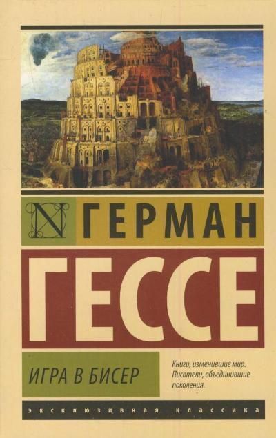 Гессе игра в бисер. Книга Гессе игра в бисер. Гессе игра в бисер краткое содержание.