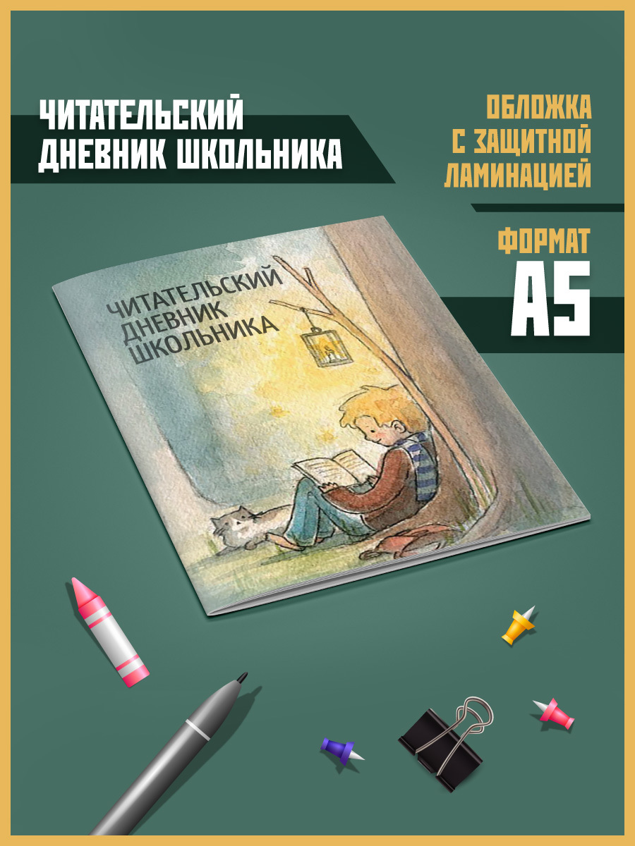 Читательский Дневник Школьника 3 Класс — купить в интернет-магазине ...