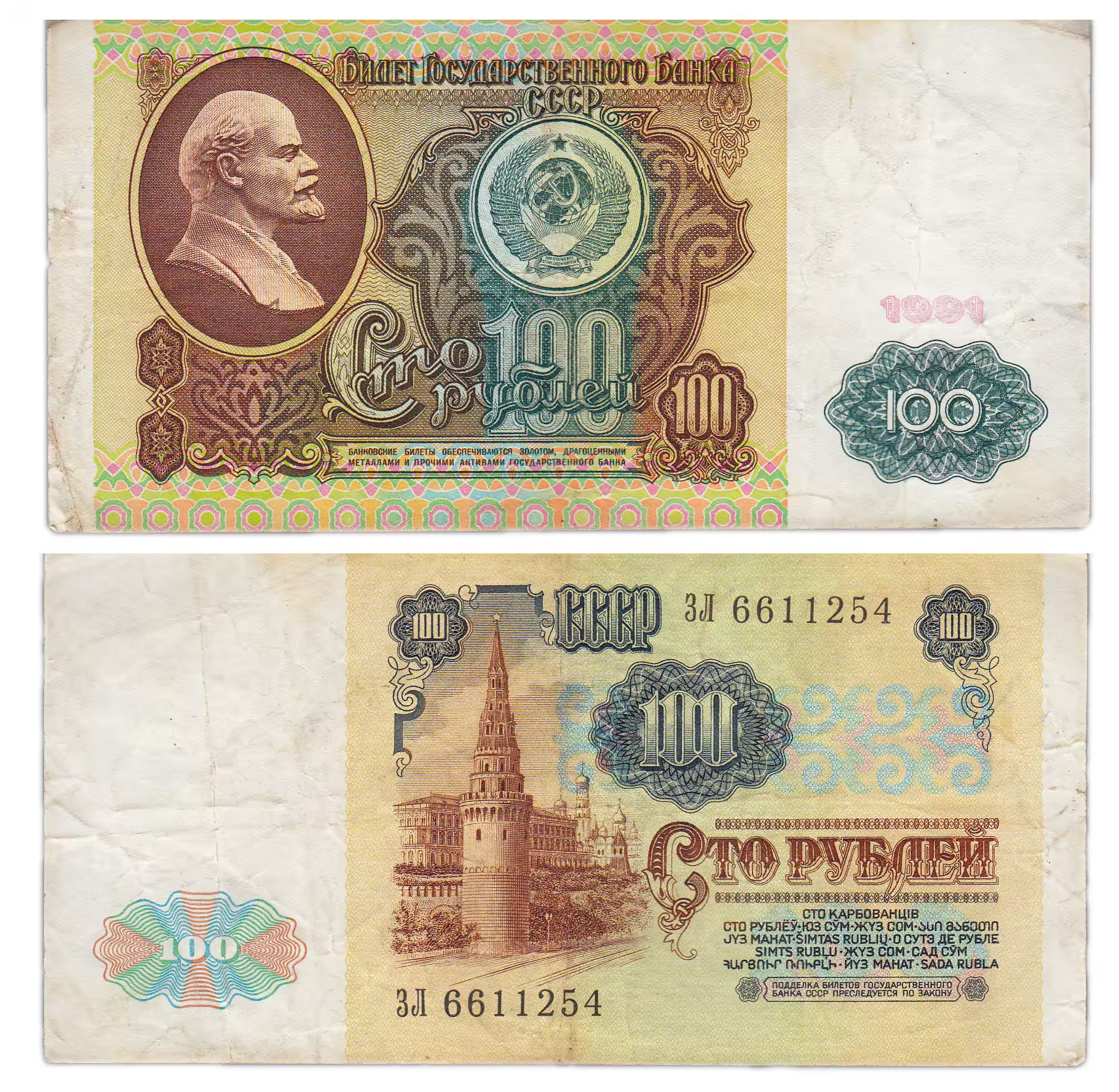 100 в ссср. Купюры 1991. 100 Рублевая купюра 1991. Купюра 50 рублей 1991 года. Банкнота 100 рублей Владимир Ленин.