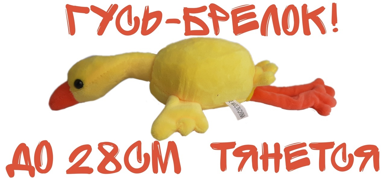 Игрушка гусь мягкая большая. Гусь обнимусь брелок. Тянущийся гусь. Игрушка мягкая гусь 90см арт. Мягкая игрушка гусь с вытягивающейся шеей.