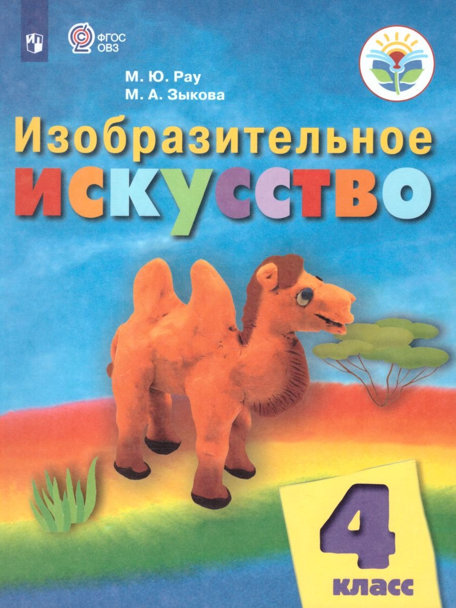 Изо 4 класс фгос. М Ю Рау м а Зыкова Изобразительное искусство 1 класс. Рау м.ю., Зыкова м.а. «Изобразительное искусство»,. Учебник ФГОС ОВЗ искусство. Рау м.ю., Зыкова м.а..