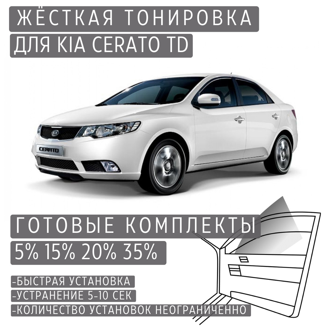 PREMIUM PLUS жёсткая тонировка Kia Cerato TD 5% / ПРЕМИУМ ПЛЮС съёмная тонировка Киа Церато TD 5%