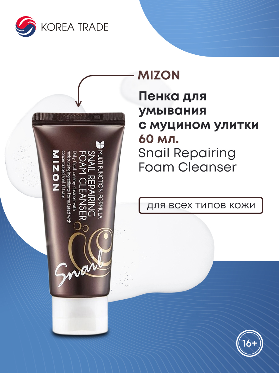 Пенка для умывания c муцином улитки MIZON Snail Repairing Foam Cleanser 60мл