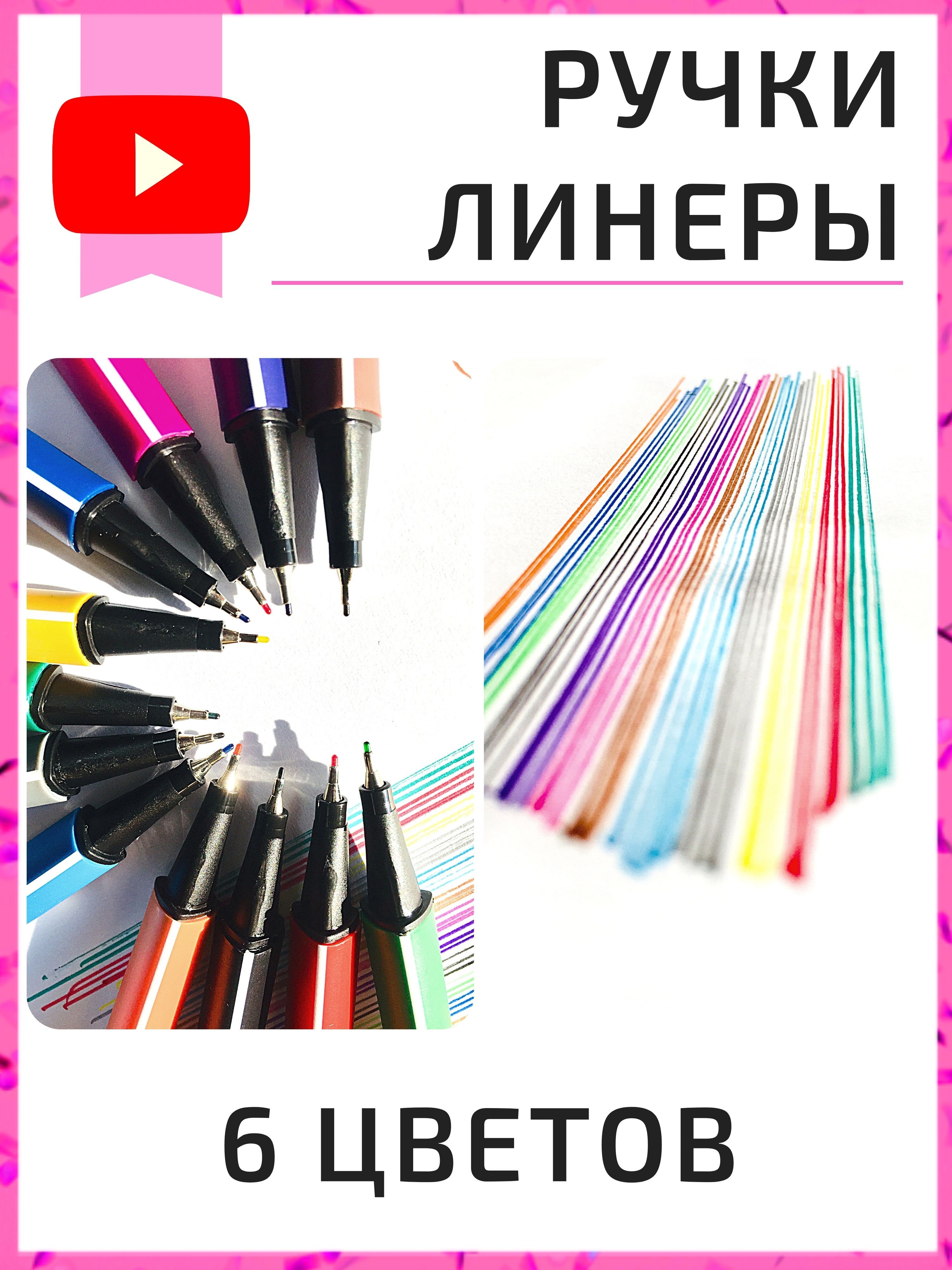 Линеры цветные ручки 6 шт. Attache капиллярные, набор линеров для ...