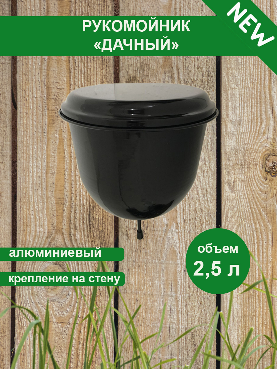 Купить Железный Рукомойник Для Дачи