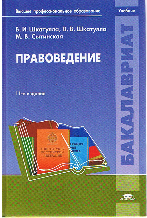 Е изд стер м. Правоведение Шкатулла. Учебник Шкатулла. Основы права Шкатулла. Основы права учебник Шкатулла.