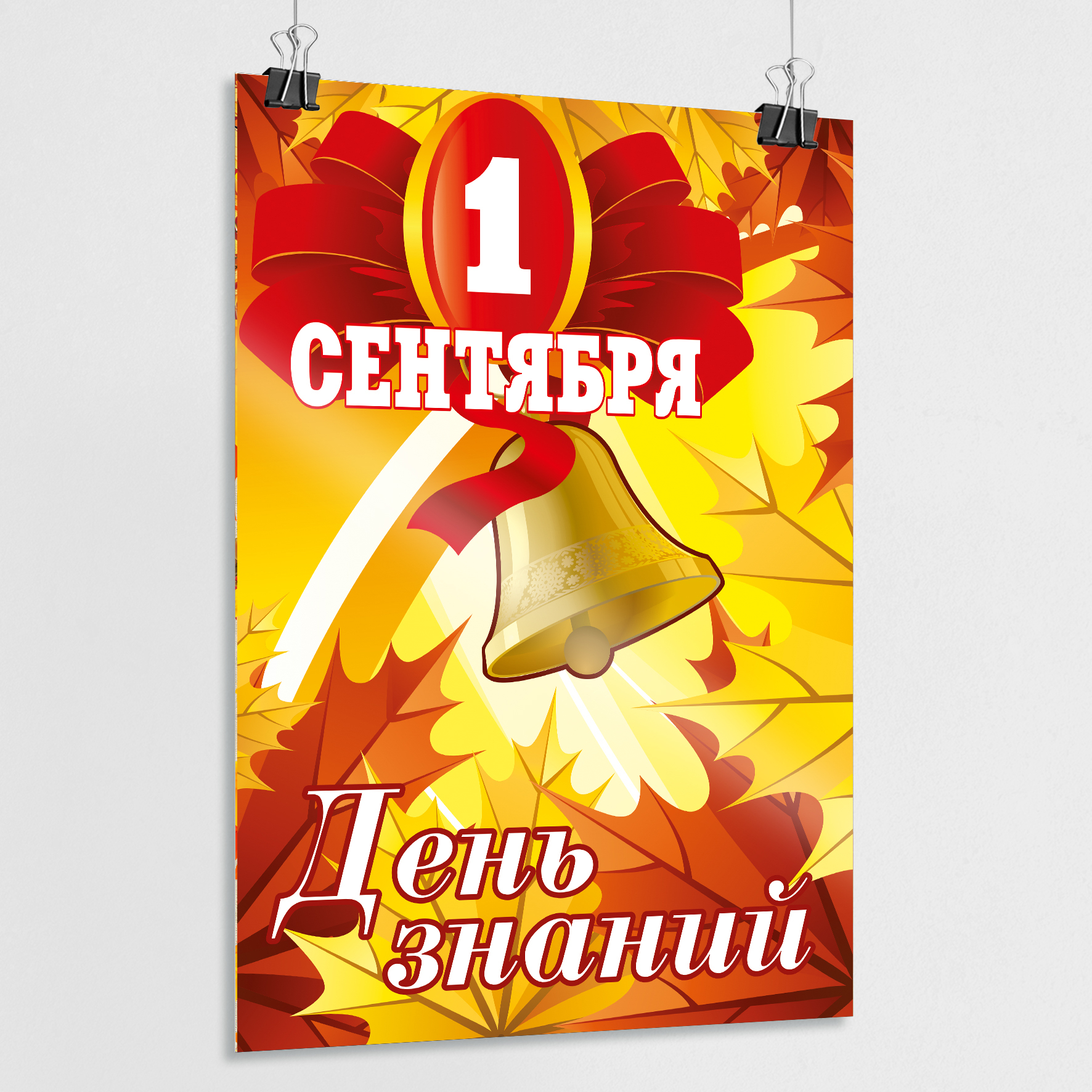 1 сентября плакат. С первым сентября плакат. 1 сентября день знаний. 1 сентября постер. С первым сентября плакат.