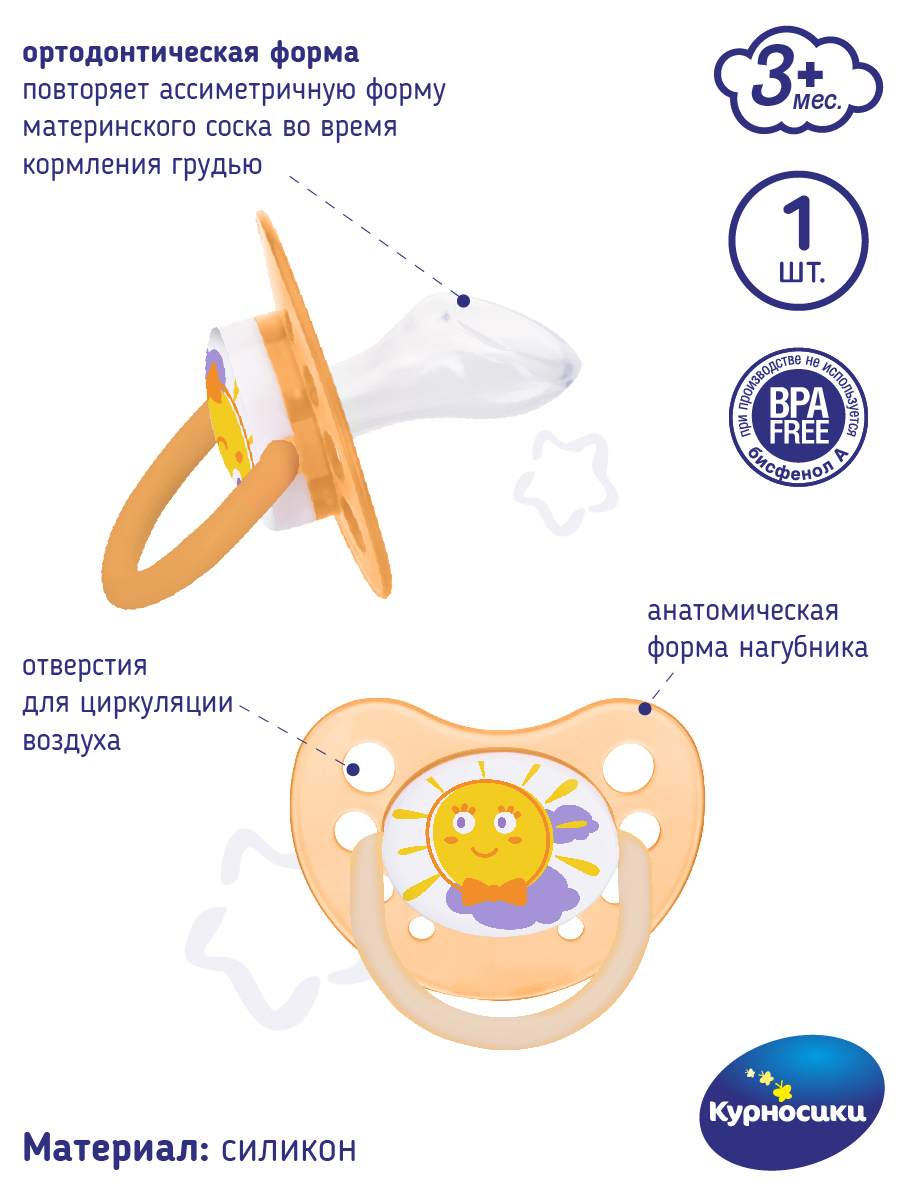 Соска пустышка силиконовая ортодонтическая Курносики, 3+ мес., 1 шт.