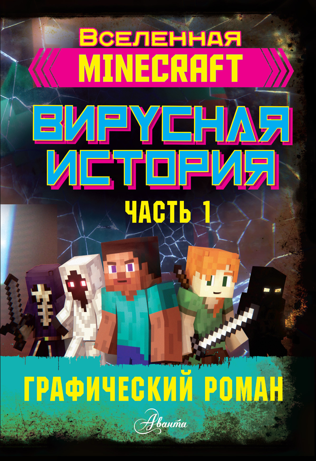 Вирусная история» – это графический роман о персонаже из <b>Minecraft</b>, который...