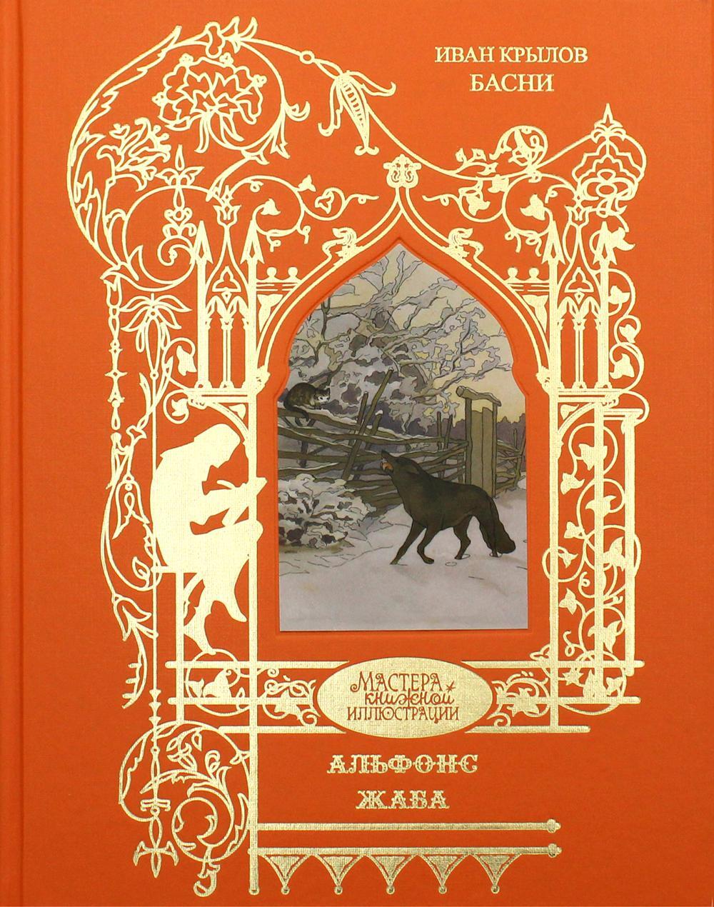 Басни. Крылов Иван Андреевич | Крылов Иван Андреевич