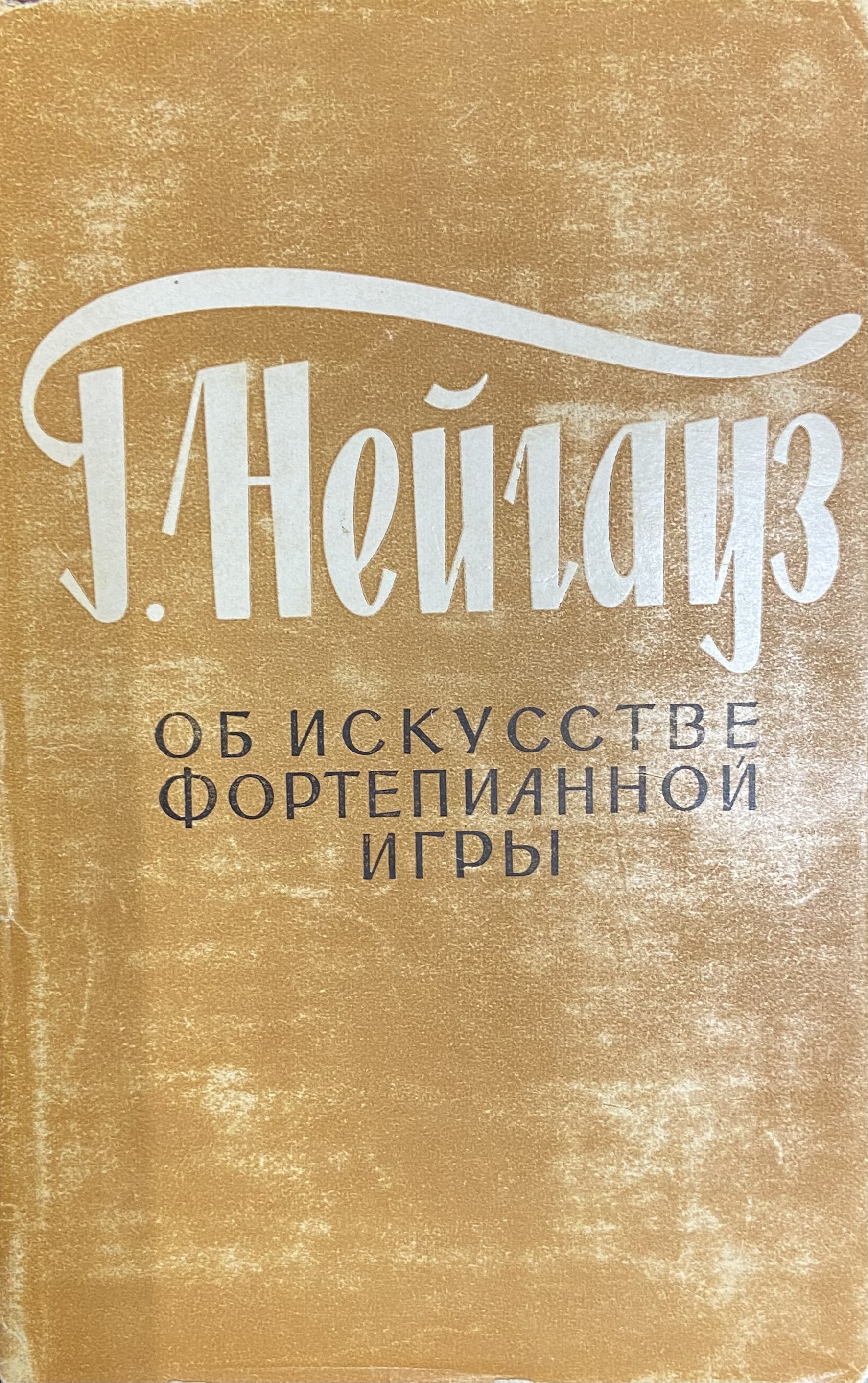 Искусство фортепианной игры. Нейгауз об искусстве фортепианной игры. Нейгауз и ученики. Путь к фортепианному мастерству Гнесиной юбилей.