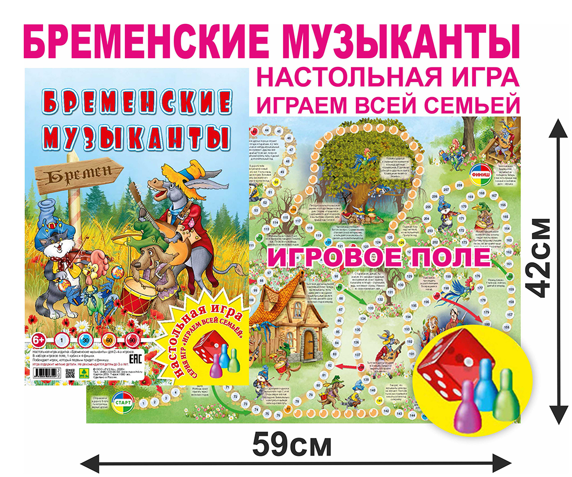 БРЕМЕНСКИЕ МУЗЫКАНТЫ. Настольная игра, ходилка, бродилка, квест. РУЗ Ко