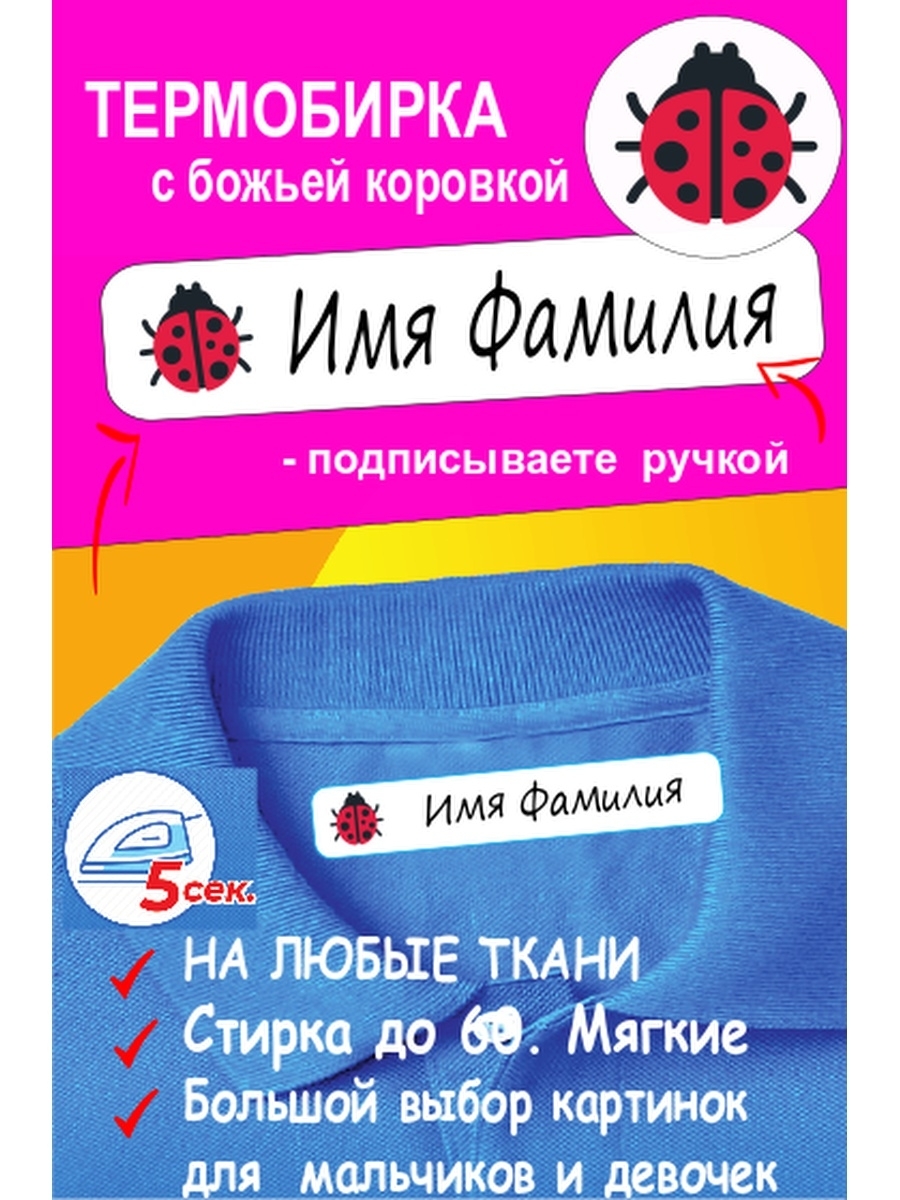 Наклейки на одежду в детский сад, именные, с божьей коровкой - 10 шт.  Термобирки для подписи одежды с помощью утюга за 5 сек. - купить с  доставкой по выгодным ценам в интернет-магазине OZON (621400182)