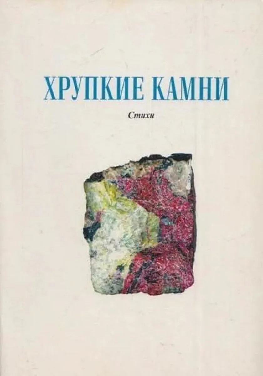 Стих камень