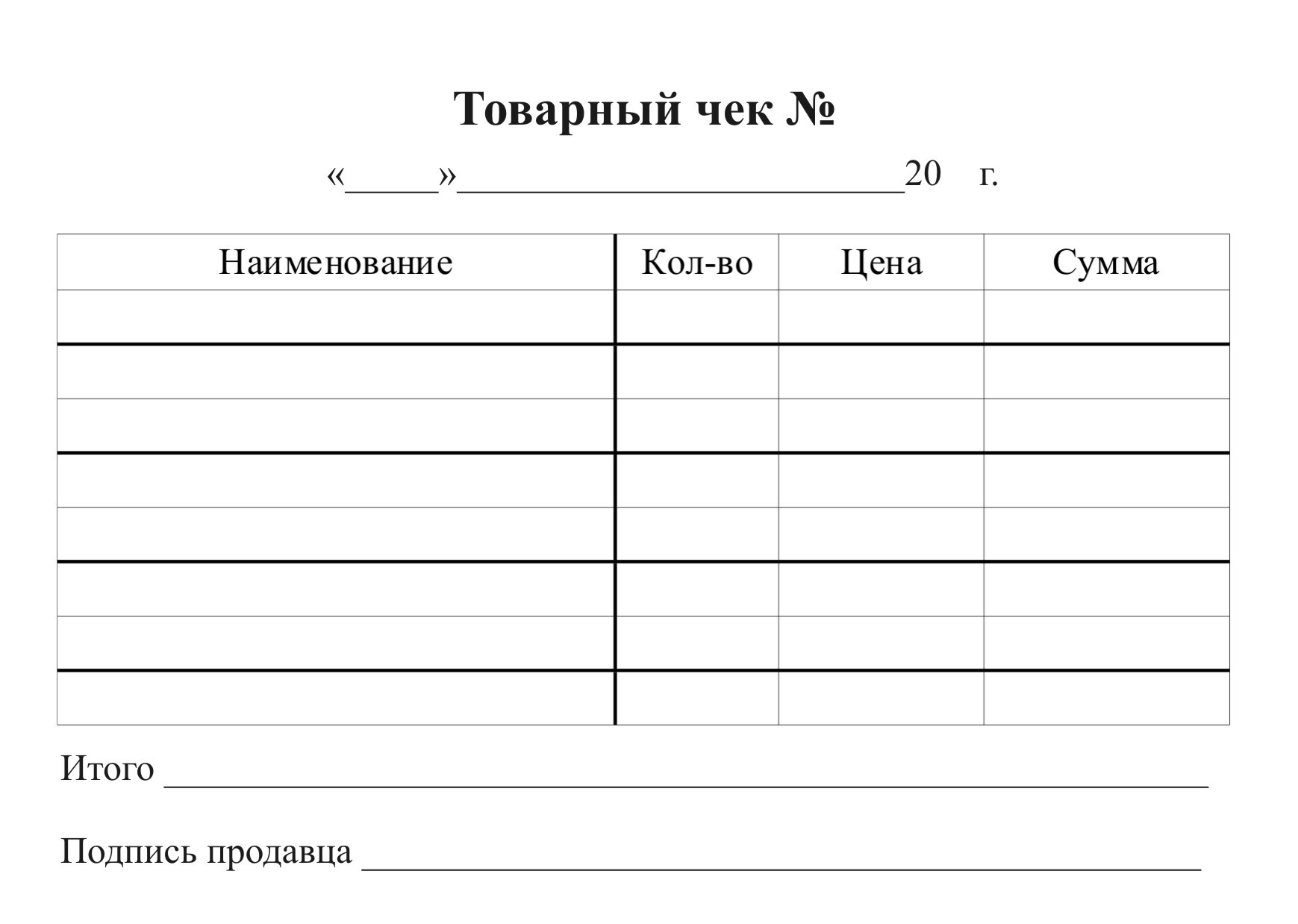 Товарный чек бланк образец заполнения