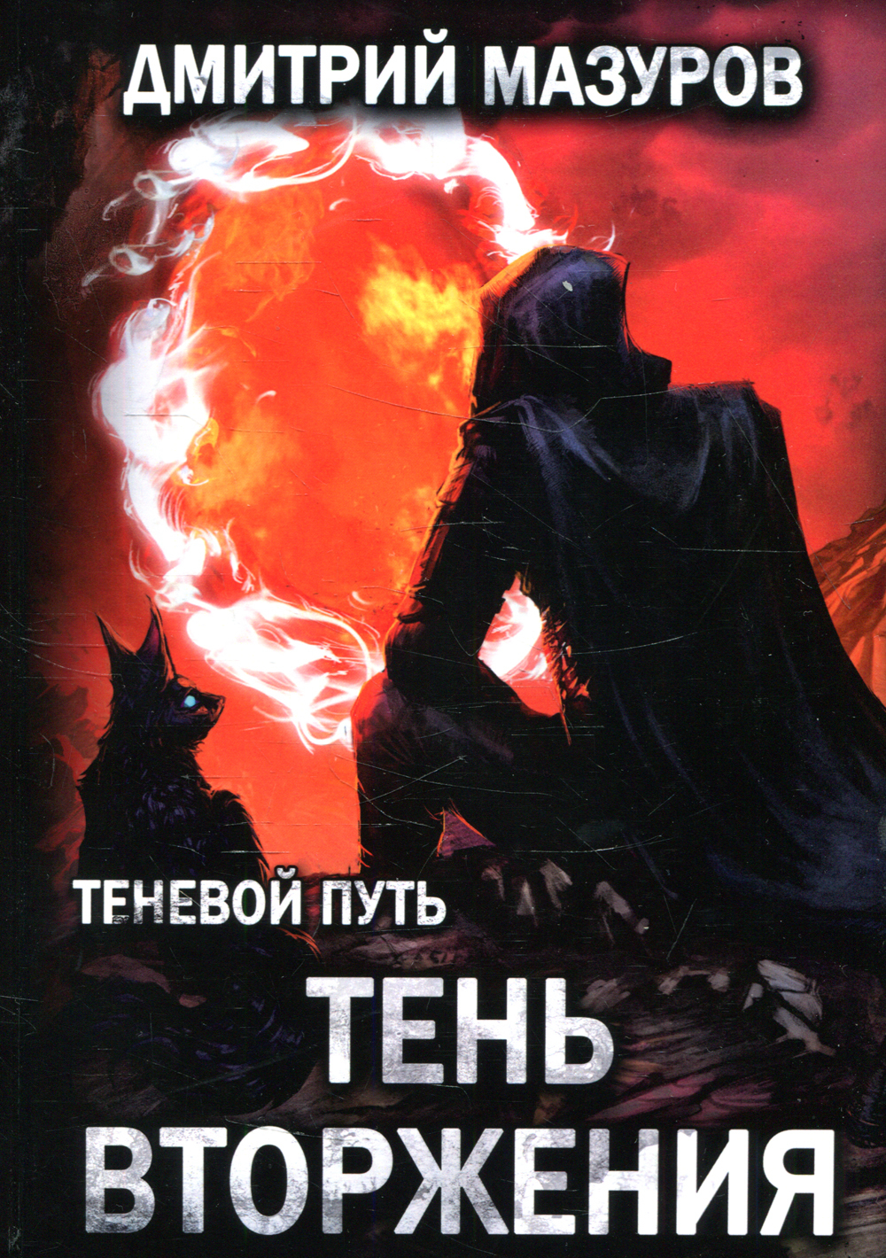 Мазуров теневой путь 1. Дмитрий Мазуров теневой путь. Теневой путь 1 шаг в тень Мазуров Дмитрий. Вторжение теней. Теневой путь 6.