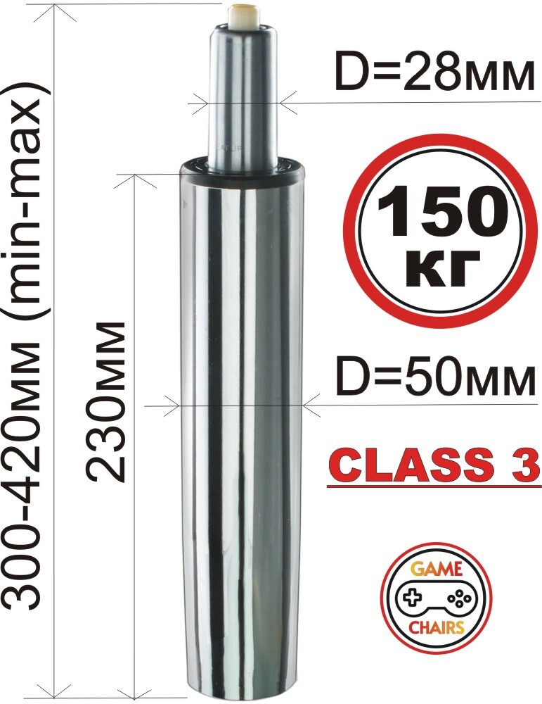 Усиленный газлифт class 3 - втулка 230 мм, высота 300-420 мм хромированный (3 класс) для офисного, компьютерного, игрового кресла