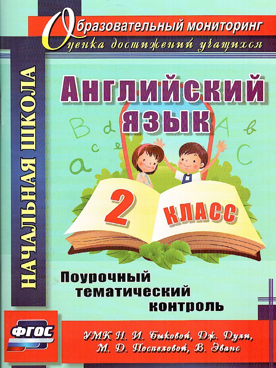 Английский язык 2 класс. Поурочный тематический контроль. УМК Быковой. ФГОС  | Филимонова Вера Николаевна - купить с доставкой по выгодным ценам в  интернет-магазине OZON (1099588484)