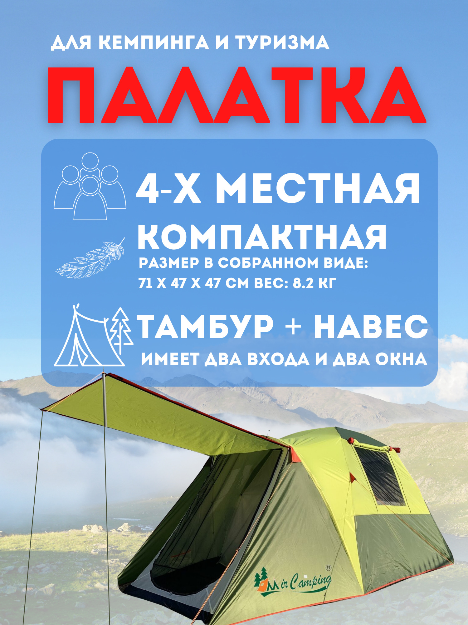 MirCampingПалатка4-местная