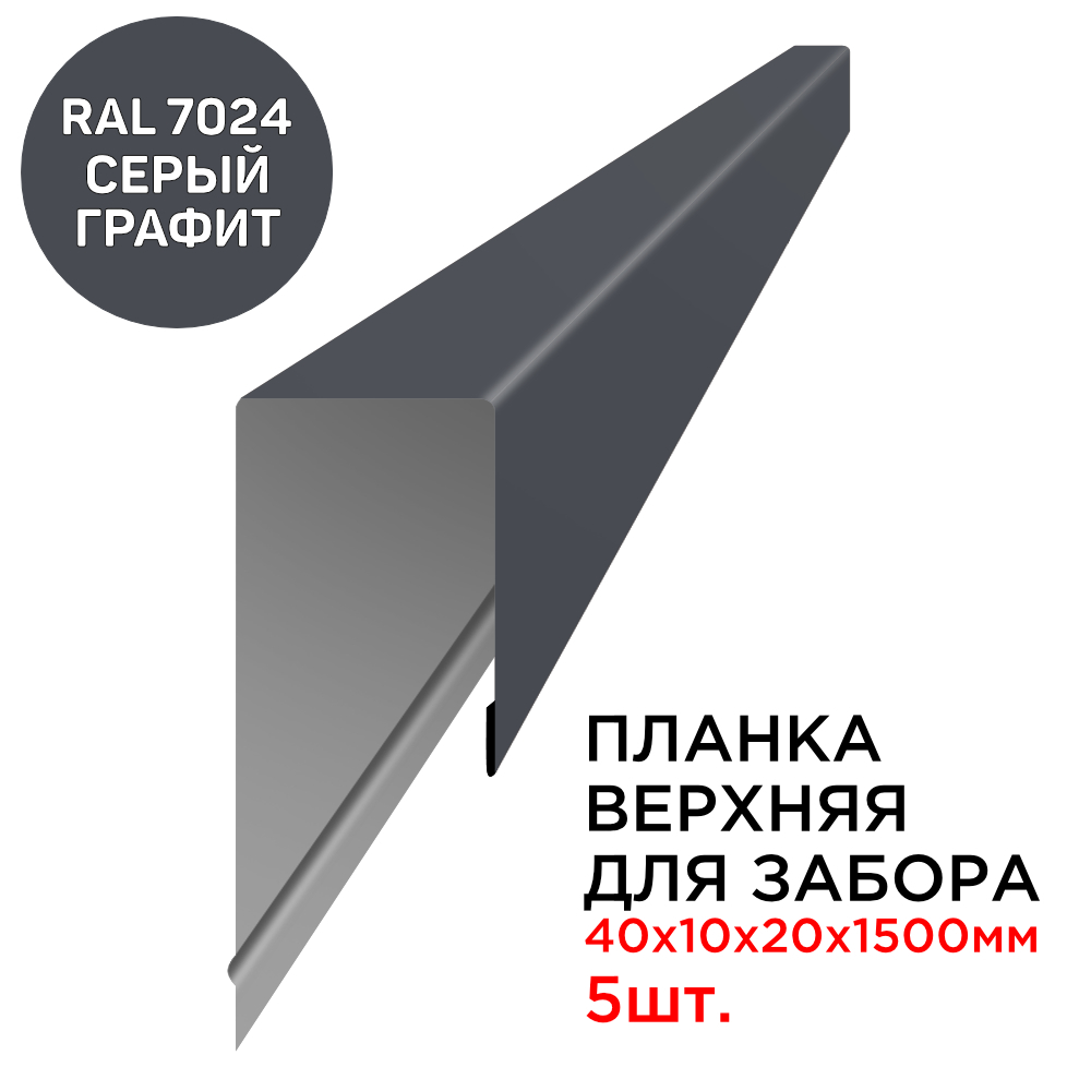 ПланкаП-образнаязаборнаяверхняяметаллическаяпосадка10ммдлина1.5мтолщина0.45ммцветRAL7024СерыйГрафитназаборизпрофнастила,штакетника-5шт