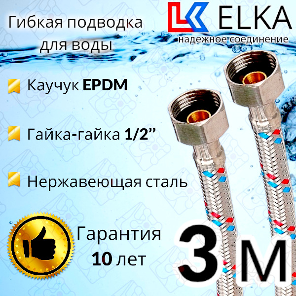 ГибкаяподводкадляводыELKA300см1/2"г/г(S)Сталь/3м