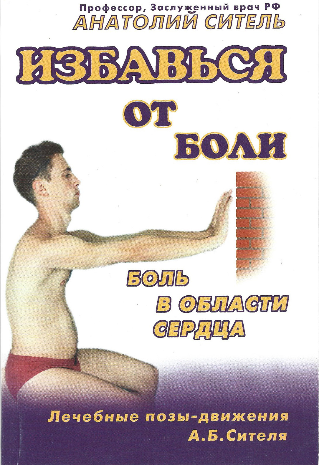 Книга боль. Анатолий Ситель. Боли в области сердца. Ситель Анатолий. Избавься от боли. Головная боль.. Лечебные позы движения Сителя.